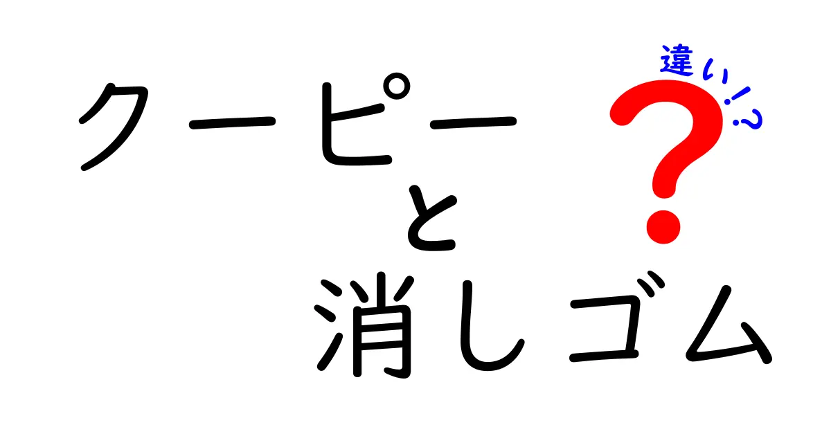 クーピー 消しゴム 違いを徹底解説!使い分けのコツと身近な活用例