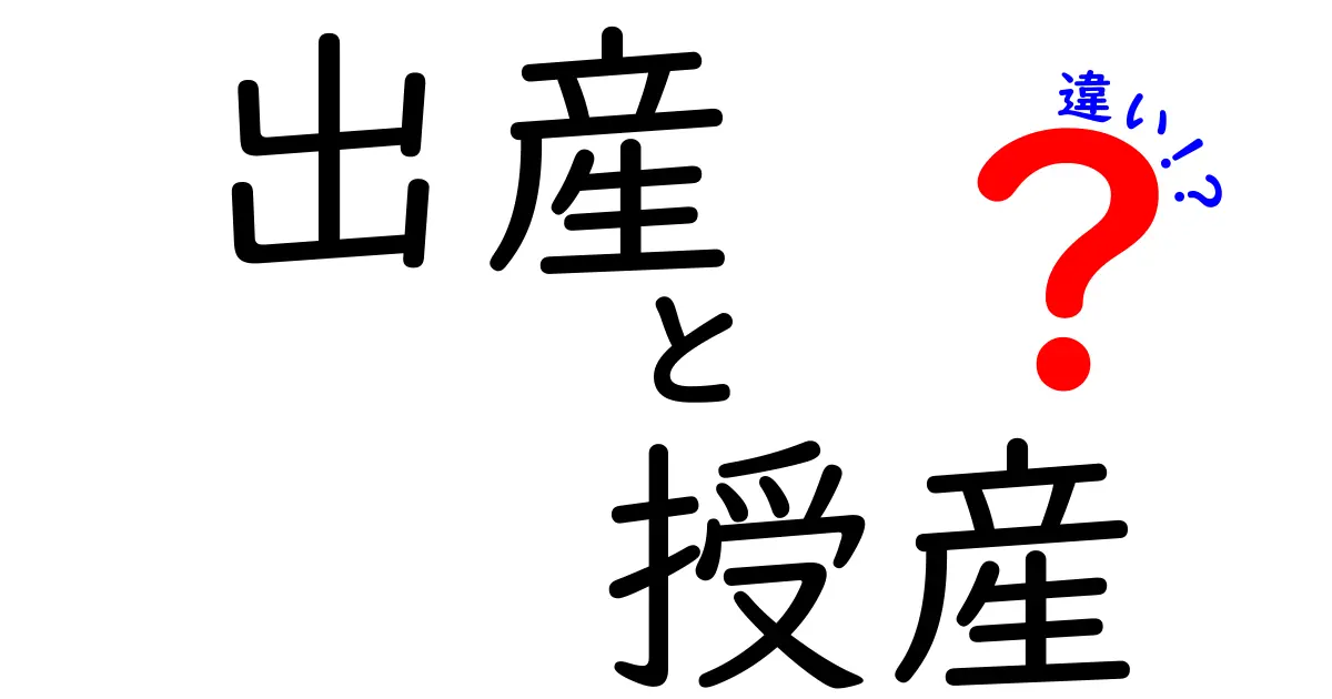 出産と授産の違いとは?意味や使い方をわかりやすく解説!