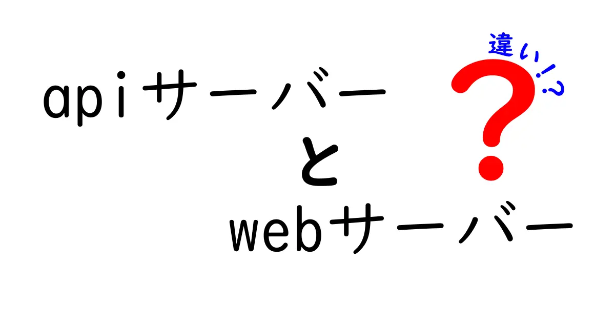 APIサーバーとWebサーバーの違いを徹底解説！初心者にも分かる使い分けガイド