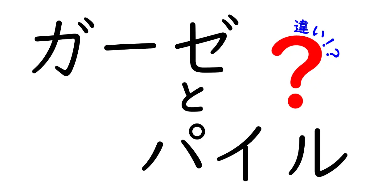 ガーゼとパイルの違いを徹底解説！用途や特徴、選び方のポイントまでわかる