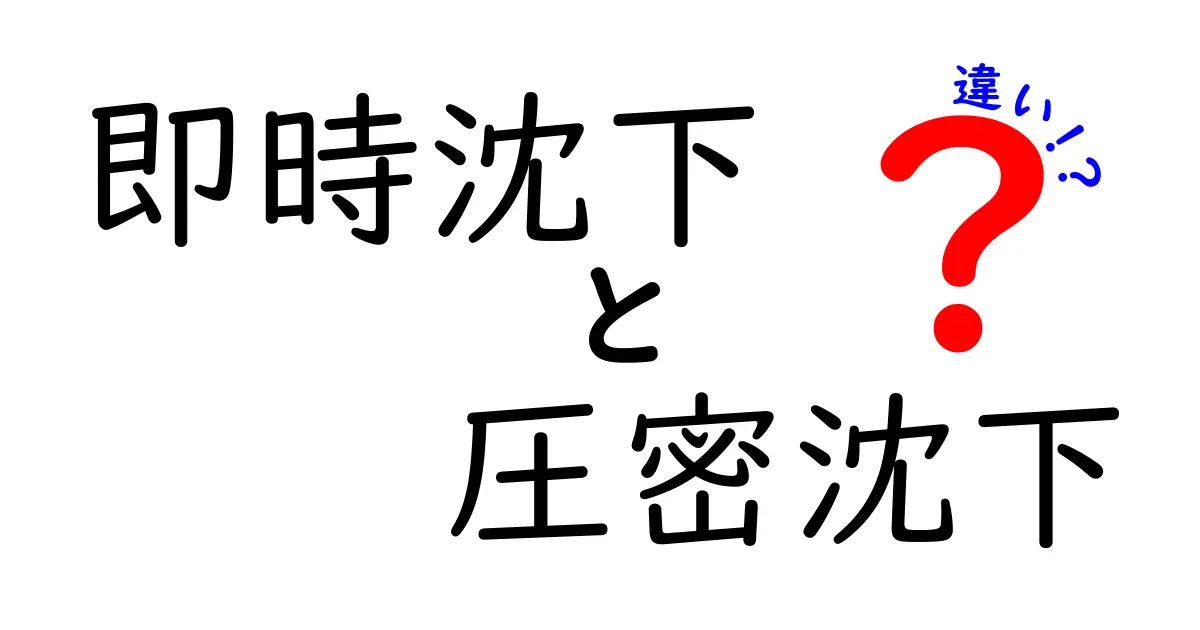 即時沈下と圧密沈下の違いをわかりやすく解説!基礎工事に欠かせない地盤の沈み方とは?