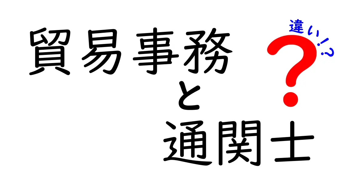 貿易事務と通関士の違いとは？仕事内容・資格・役割をわかりやすく解説！