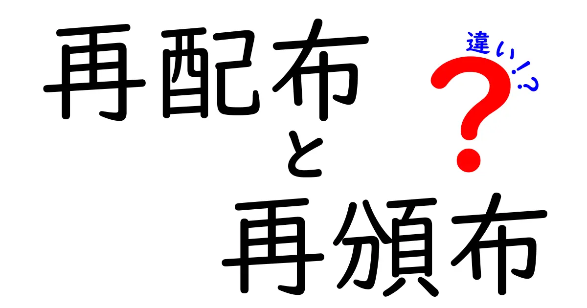 再配布と再頒布の違いを中学生にも分かる図解つきで徹底解説