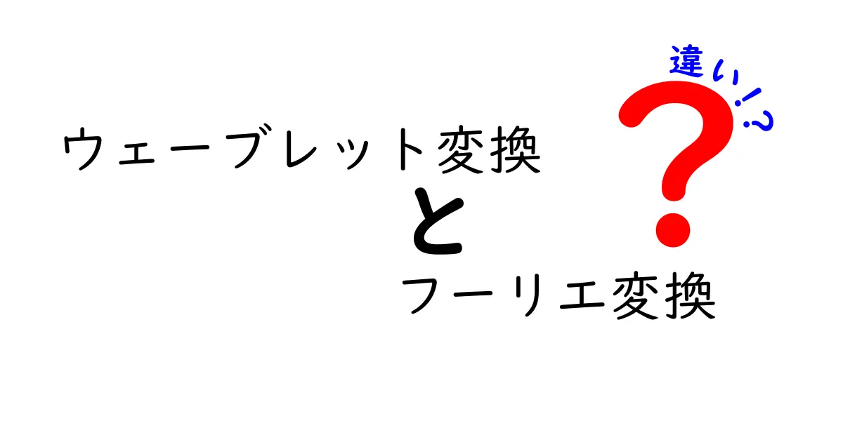 ウェーブレット変換とフーリエ変換の違いをわかりやすく解説！特徴と使い分けポイント