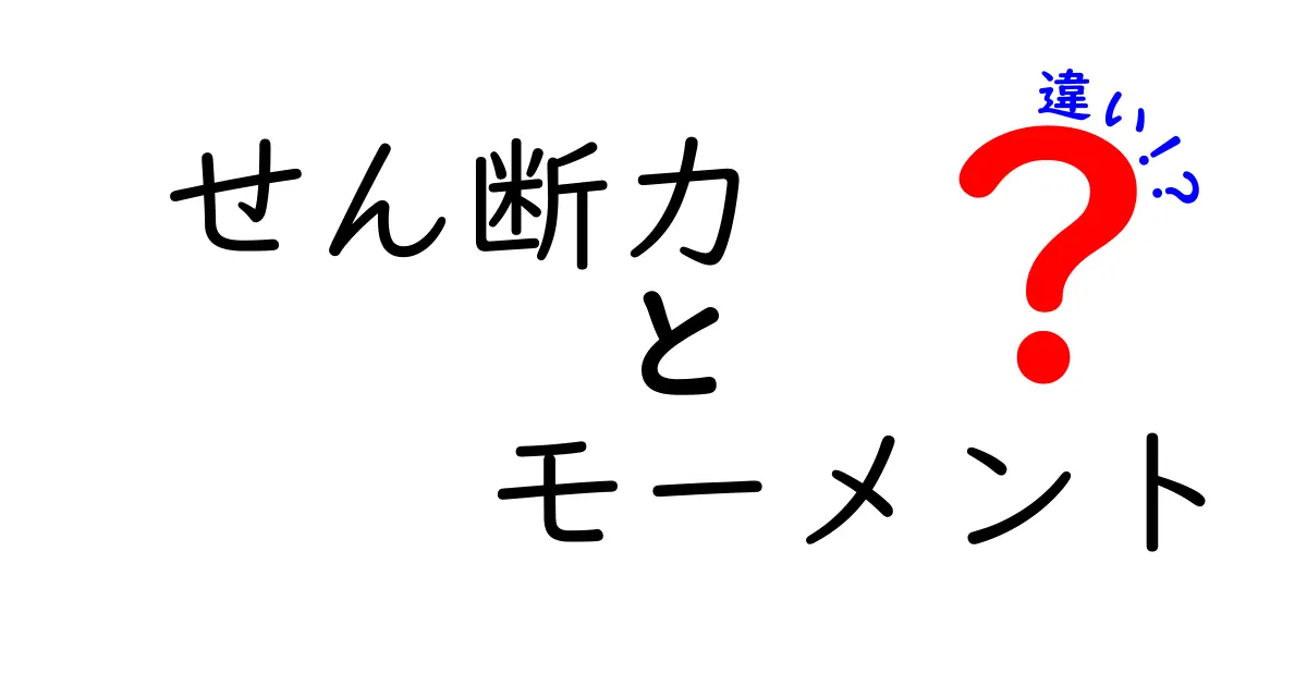 せん断力とモーメントの違いとは?構造力学の基本をわかりやすく解説!