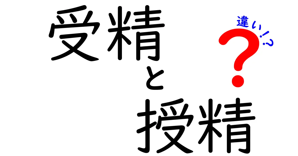 受精と授精の違いを徹底解説！中学生にもわかるやさしい解説で学ぼう