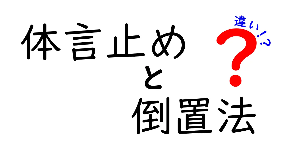 体言止めと倒置法の違いを徹底解説|中学生にも伝わる表現のコツと見分け方