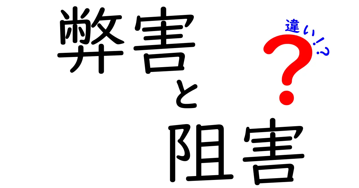 「弊害」と「阻害」の違いとは？わかりやすく解説！