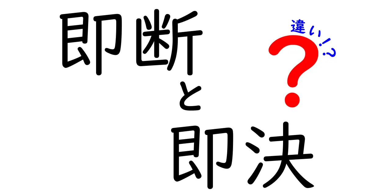 即断と即決の違いを徹底解説：迷わず決めるための判断のコツと使い分け術