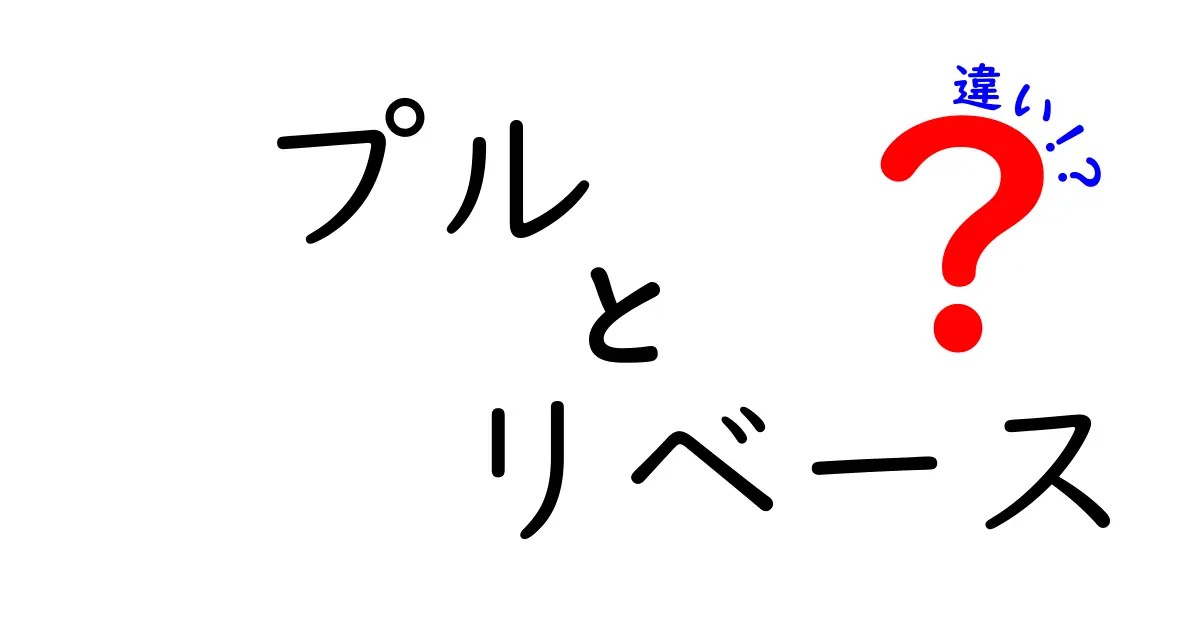 プルとリベースの違いをわかりやすく徹底解説！初心者でもすぐ使える実践ガイド