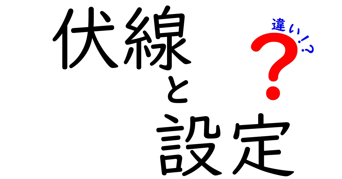 伏線と設定の違いを徹底解説！ストーリーづくりでどう使い分けるべきか