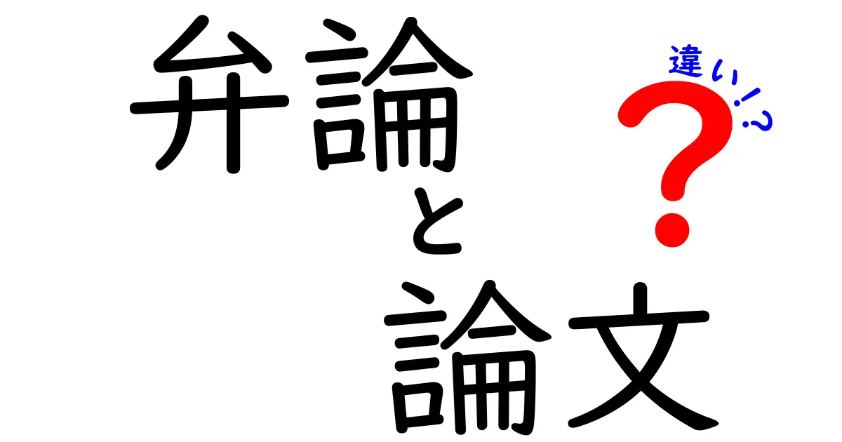 弁論と論文の違いを徹底解説!わかりやすく理解しよう
