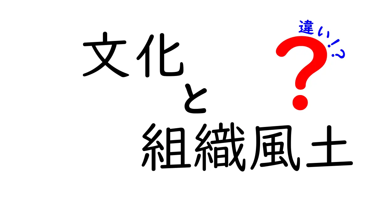 文化と組織風土の違いを理解して組織を変える!中学生にもわかる3つのポイント