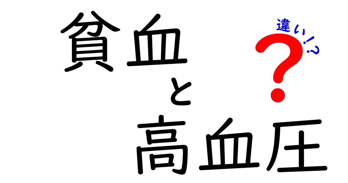 貧血と高血圧の違いとは？症状・原因・治療法を中学生にもわかりやすく解説！