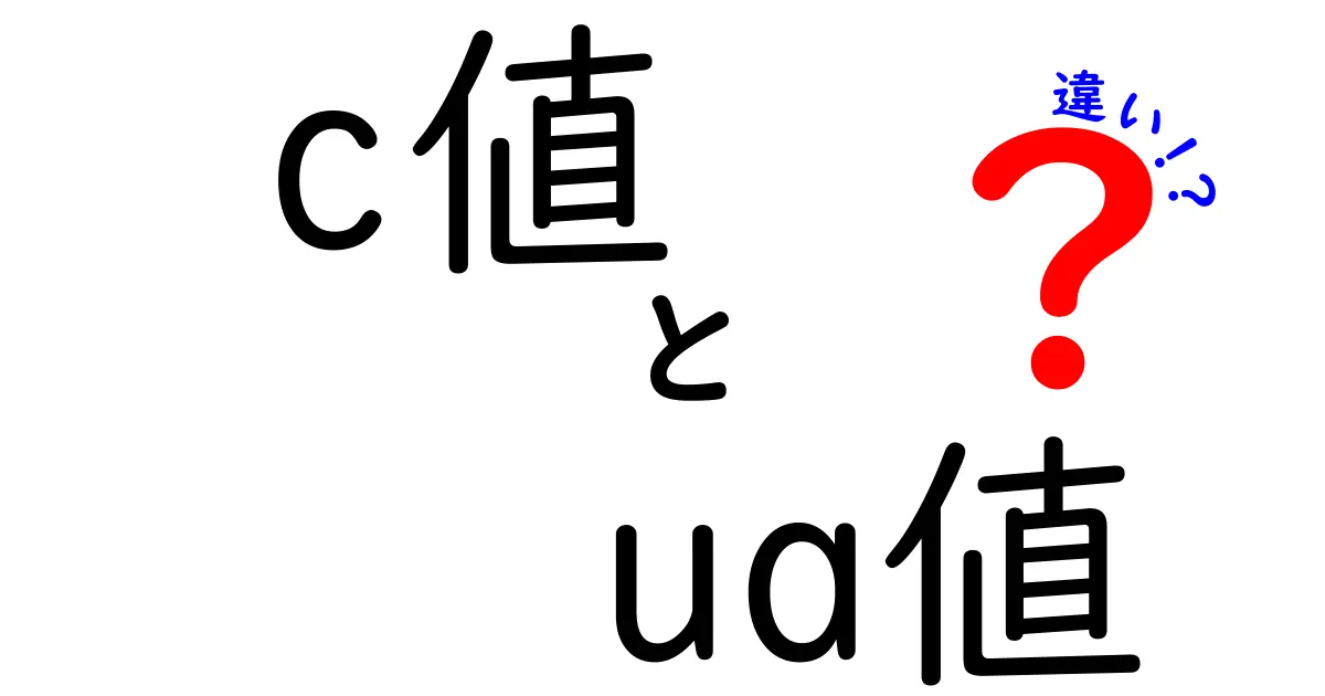c値とua値の違いを徹底解説!住宅の省エネを左右する2つの指標をわかりやすく比較