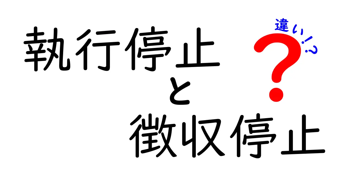 執行停止と徴収停止の違いとは？税金や債権の手続きをわかりやすく解説！