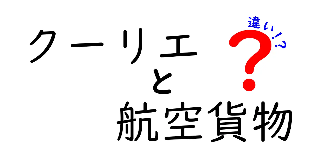 クーリエと航空貨物の違いを徹底解説!初心者でもわかる配送サービスの選び方