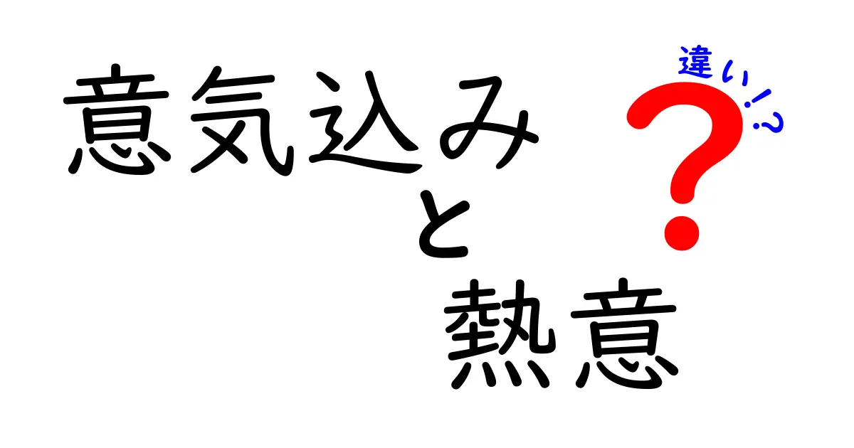 意気込みと熱意の違いを徹底解説!中学生にも伝わる3つのポイント