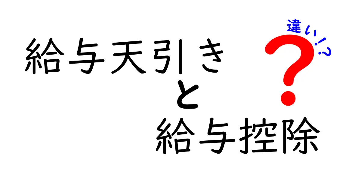 【初心者必見】給与天引きと給与控除の違いをわかりやすく解説！