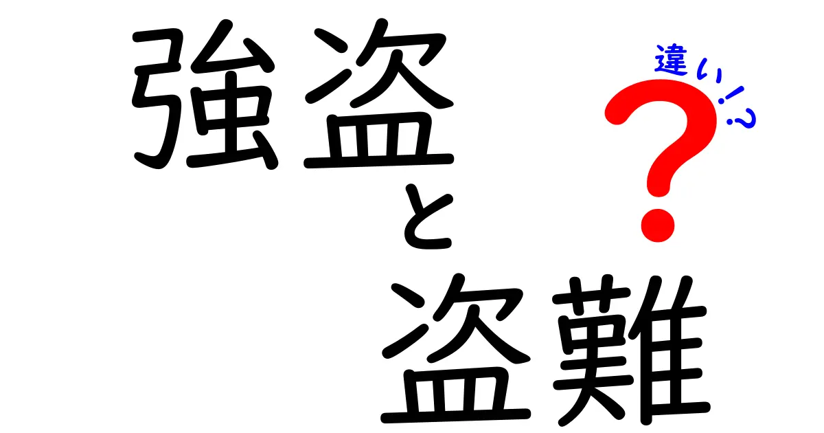 強盗と盗難の違いを徹底解説！中学生でもわかる犯罪の基礎知識