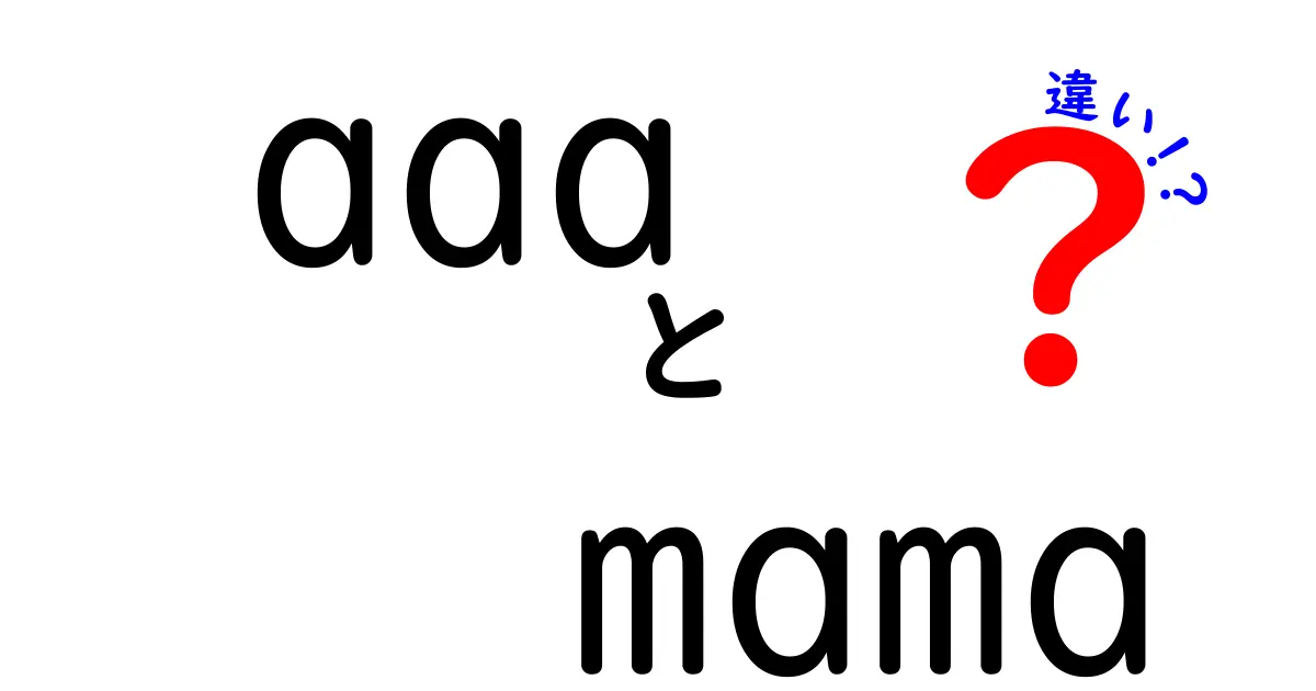 aaa mama 違いを徹底解説:意味と使い方の違いを見抜くコツ