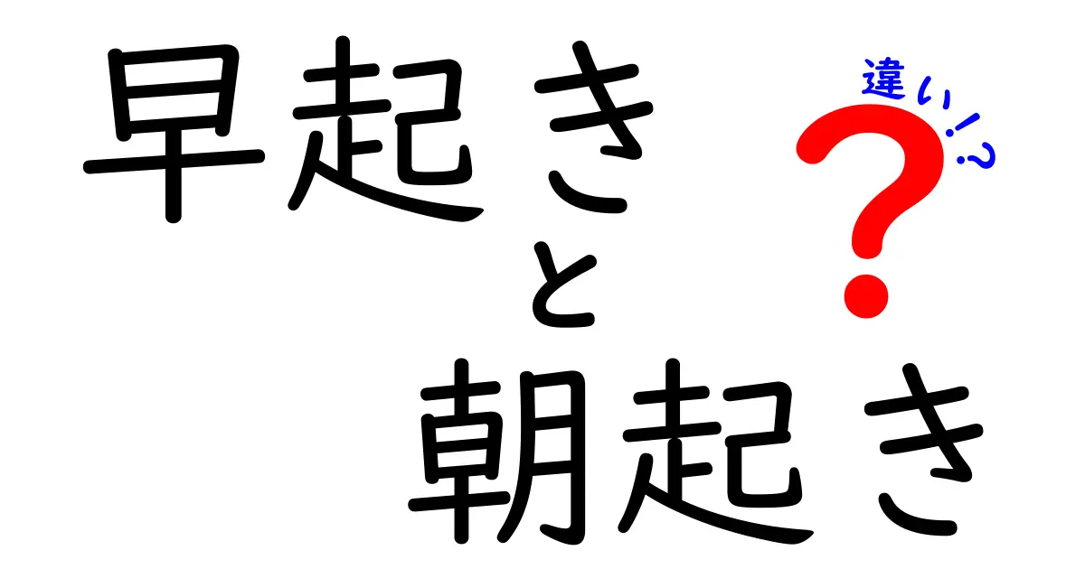 早起きと朝起きの違いとは？毎日が変わる習慣の秘密を解説！