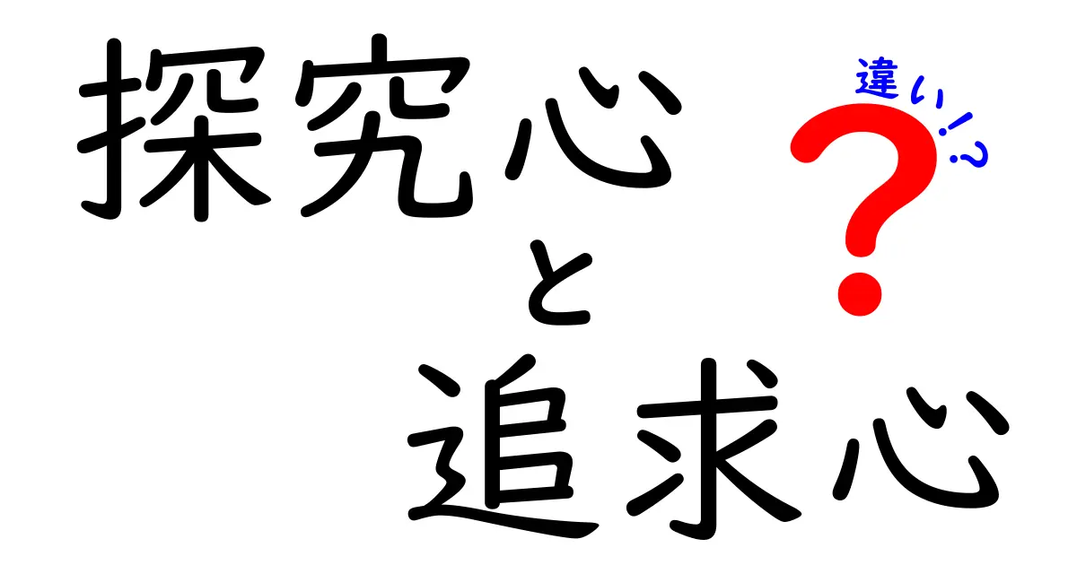 探究心と追求心の違いを徹底解説！学びの現場で使える2つの力の正体