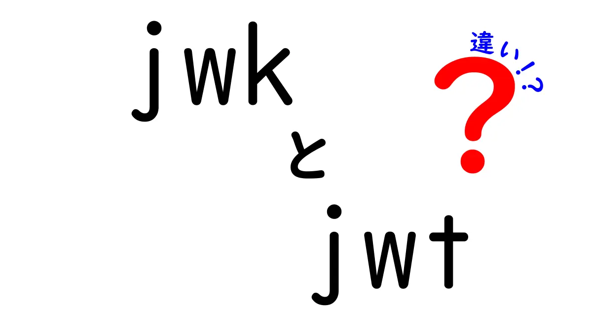 JWKとJWTの違いを徹底解説!初心者がつまずくポイントを分かりやすく解消