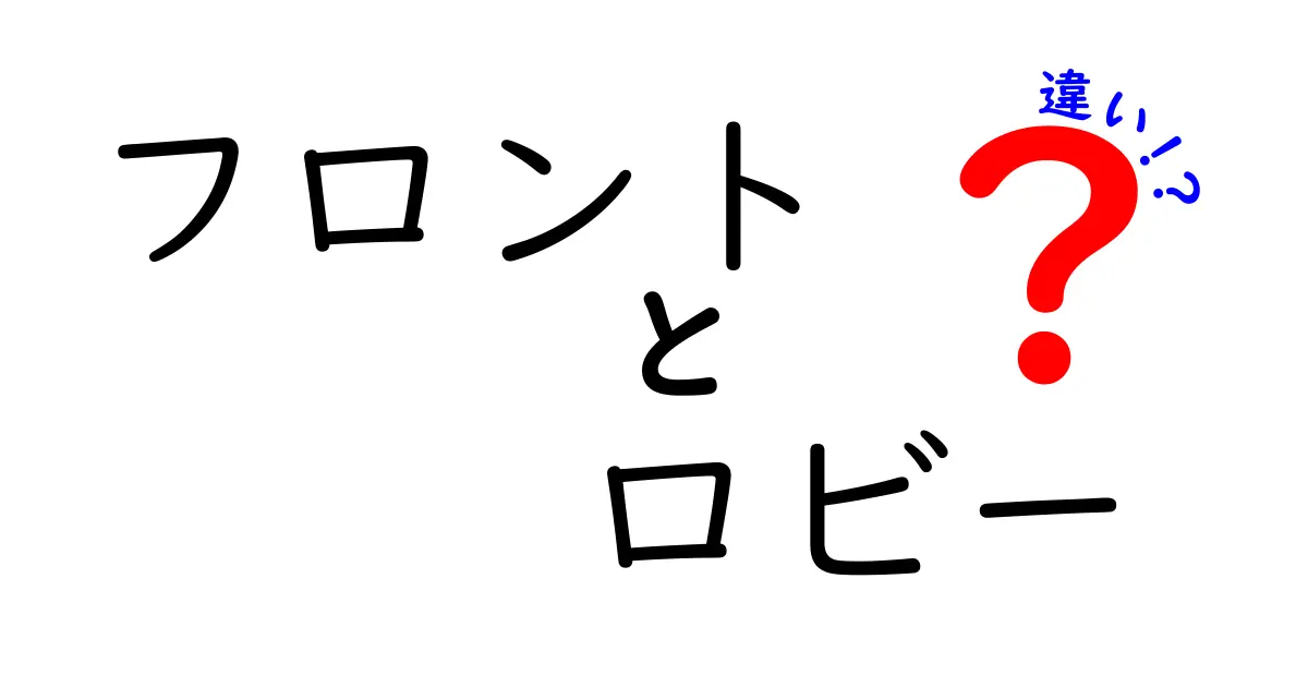 フロントとロビーの違いを完全解説!初心者でも分かる言い換えと使い分けのポイント