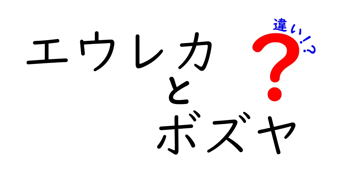 エウレカとボズヤの違いを徹底解説！初心者にも分かりやすい全ポイント比較