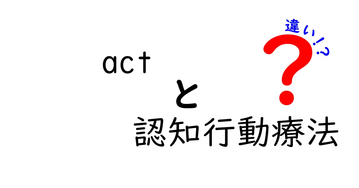 ACT（アクセプタンス＆コミットメント・セラピー）と認知行動療法の違いをわかりやすく解説！