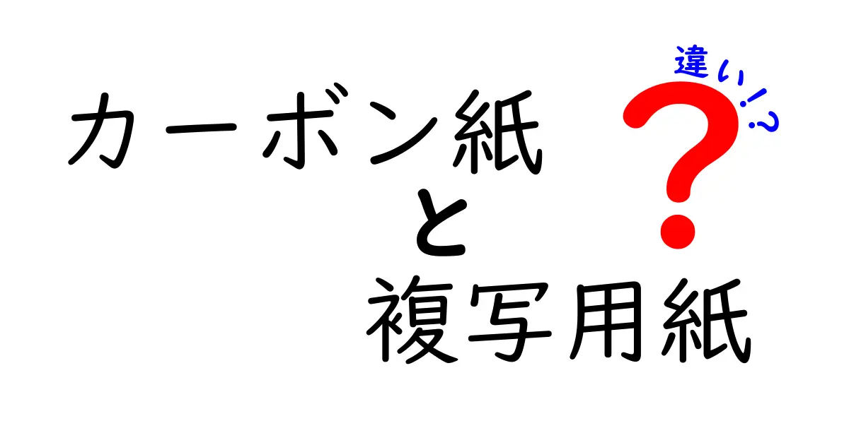 カーボン紙と複写用紙の違いがよくわかる！現場で使い分けるコツと実例を徹底解説
