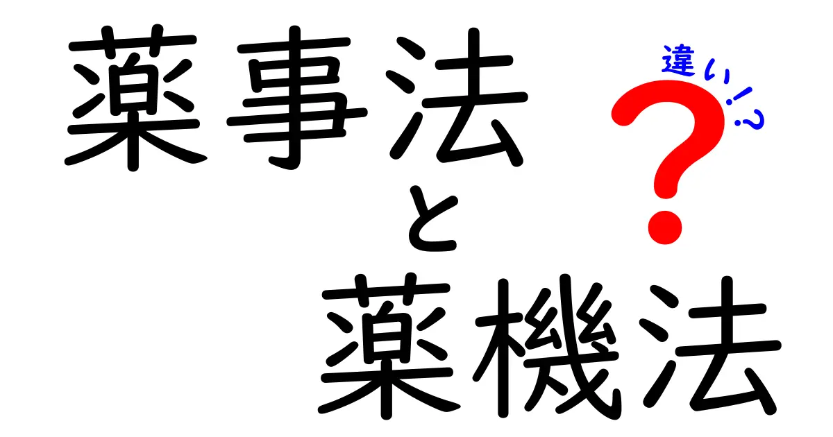 薬事法と薬機法の違いを徹底解説：なぜ法体系が変わったのかを中学生にもわかるように