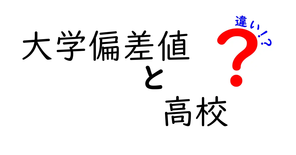 【わかりやすく解説】大学偏差値と高校の違いとは？初心者向け完全ガイド