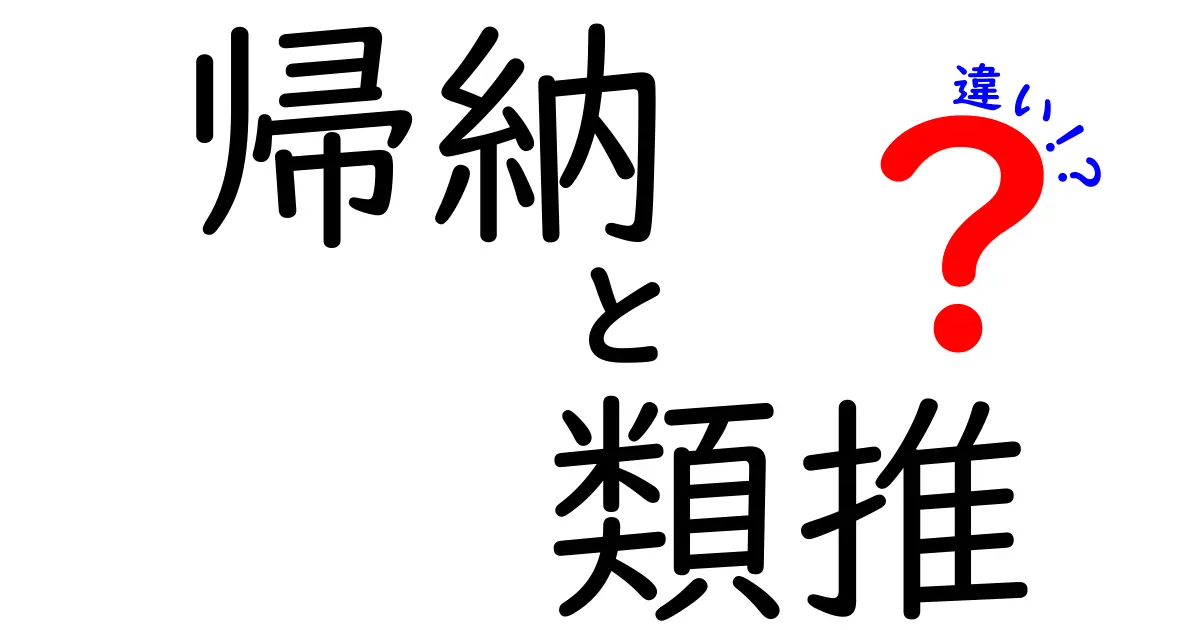 帰納と類推の違いを徹底解説｜中学生にもわかる見分け方と使い分け