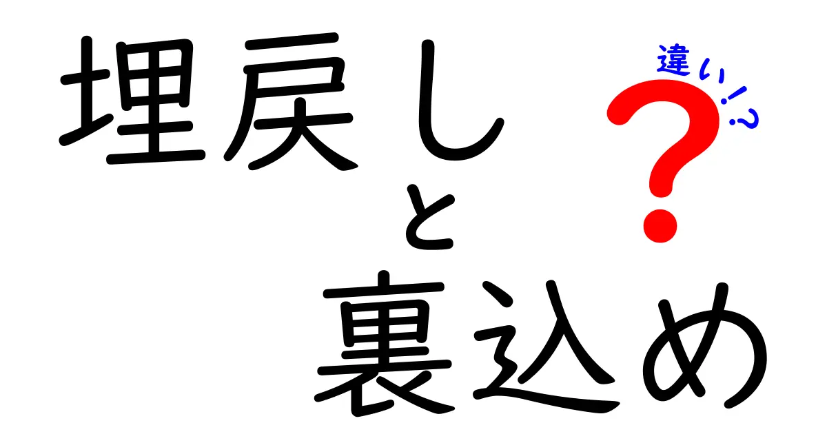 【完全ガイド】埋戻しと裏込めの違いとは？中学生でもわかる建設用語入門