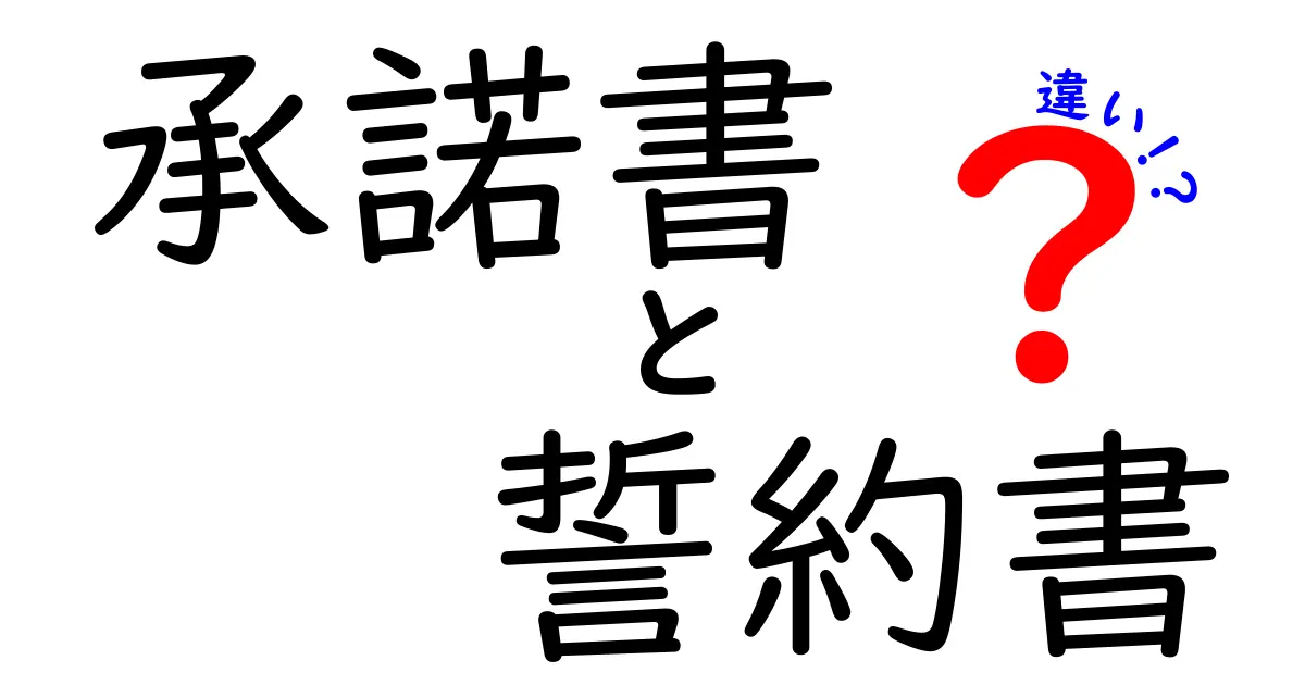 承諾書と誓約書は何が違う？初心者にもわかるポイント解説！