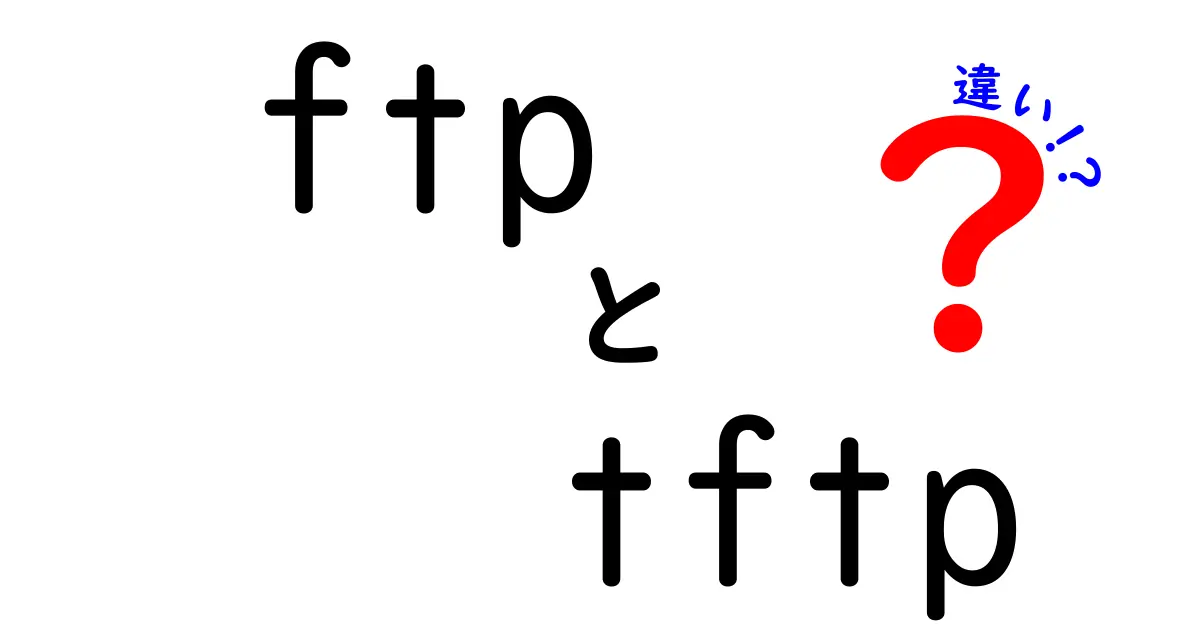 FTPとTFTPの違いを初心者向けにわかりやすく解説！用途や特徴のポイント整理