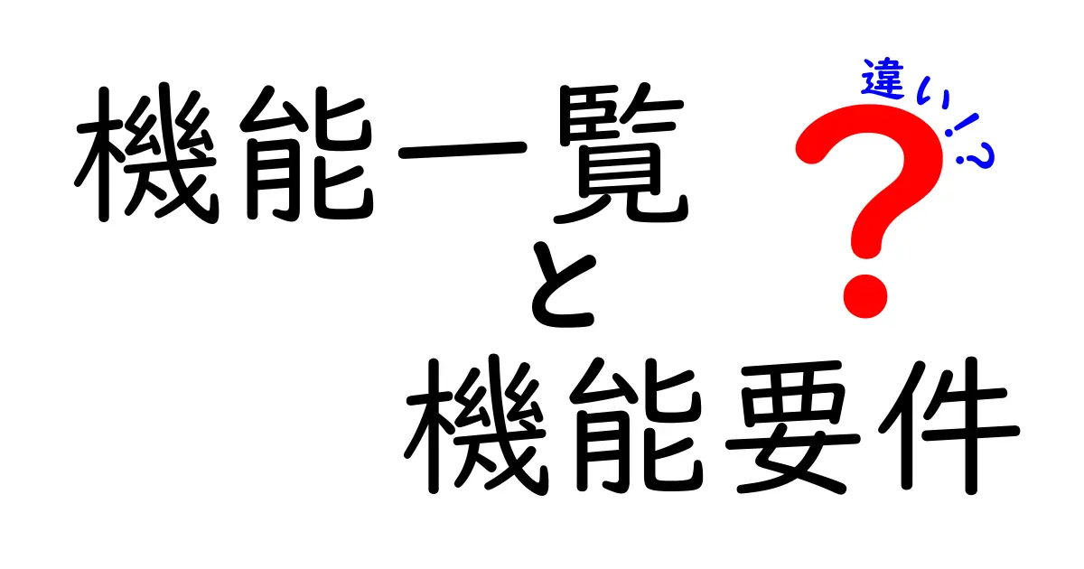 機能一覧と機能要件の違いとは?初心者でもわかるシンプル解説