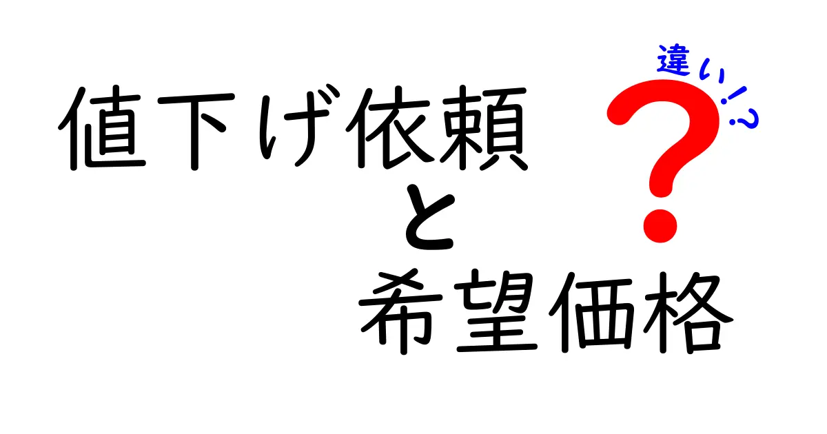 「値下げ依頼」と「希望価格」の違いとは?賢く使い分けるポイントを解説!