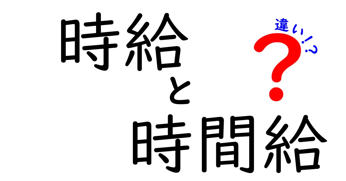 時給と時間給の違いを完全解説！知っておきたいポイントと使い分けのコツ