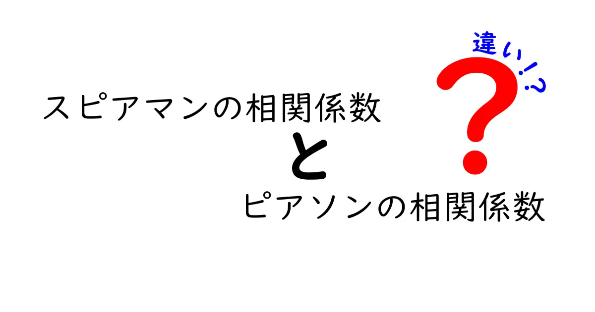スピアマンとピアソンの相関係数の違いをわかりやすく解説!データの性質でどう使い分ける?