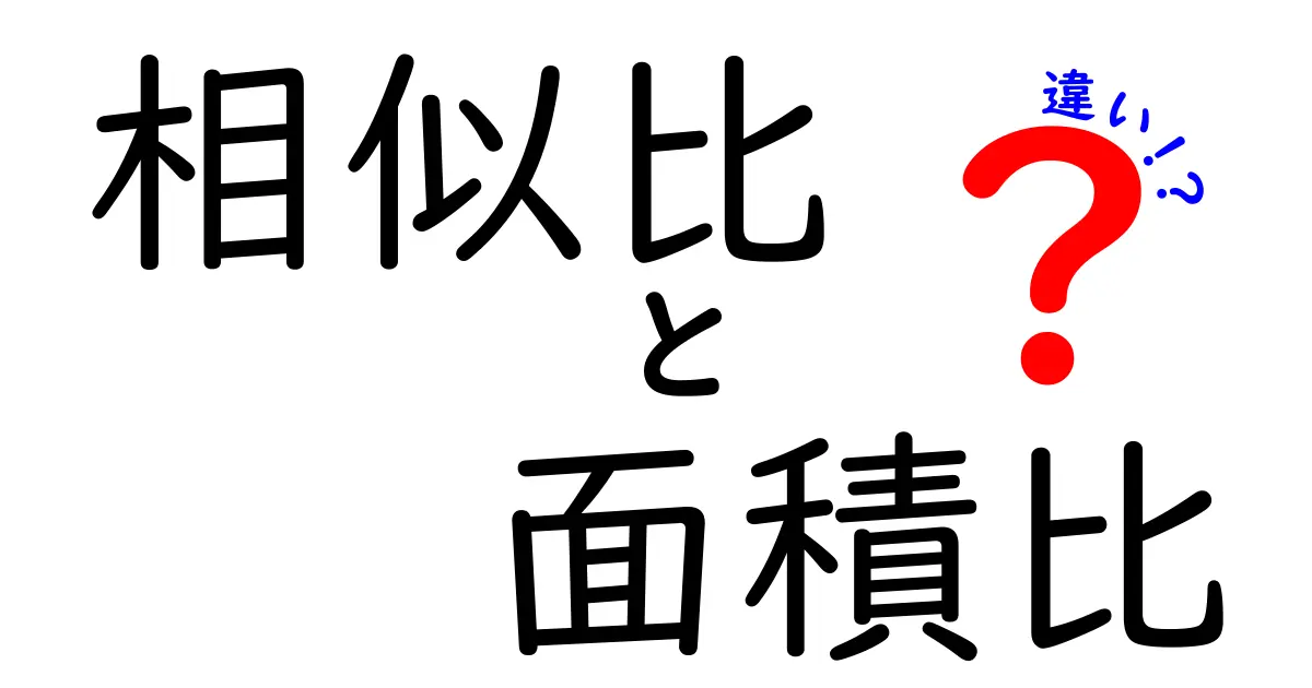 相似比と面積比の違いを簡単解説！中学生でもすぐに理解できる数学の基本