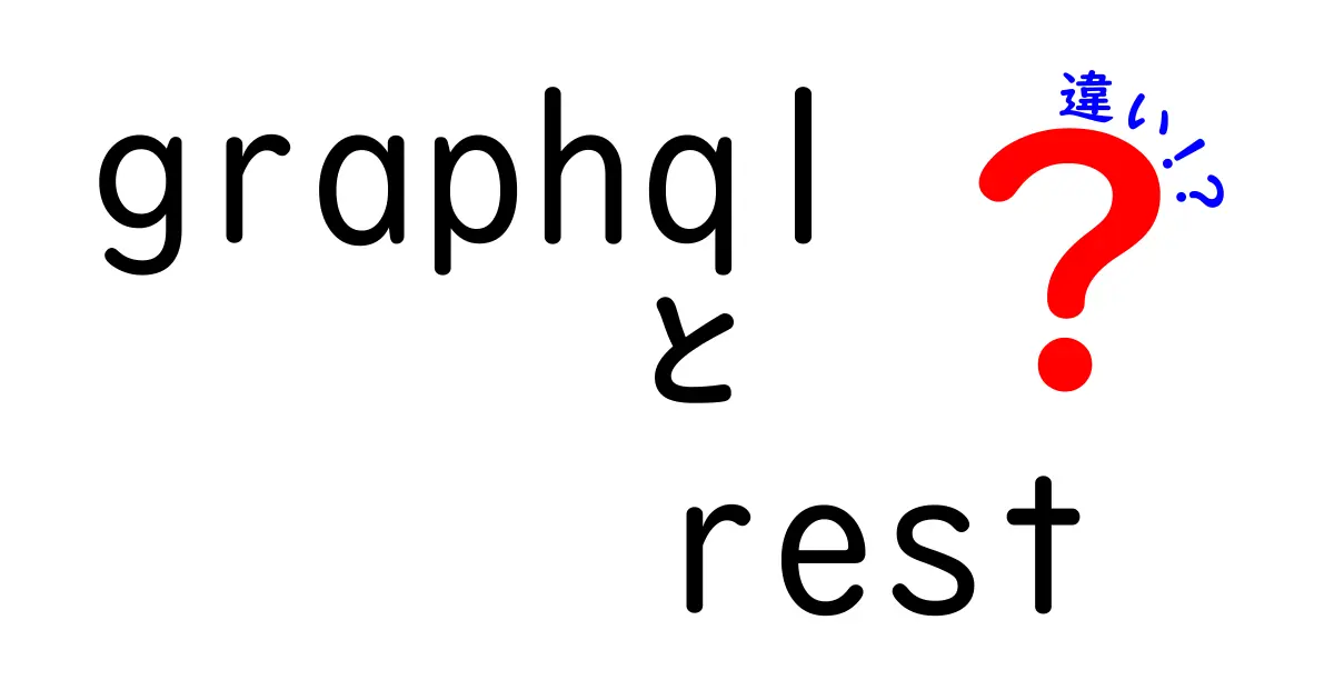 GraphQLとRESTの違いを理解して使い分けよう!初心者にも分かる入門ガイド