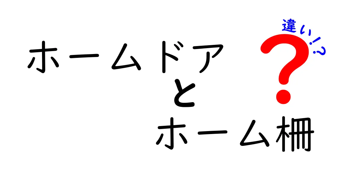 ホームドアとホーム柵の違いをわかりやすく解説！安全対策のポイントとは？