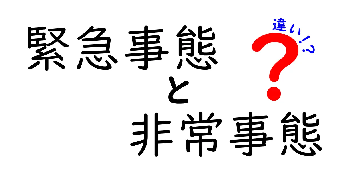 緊急事態と非常事態の違いをわかりやすく解説!生活に与える影響とは?