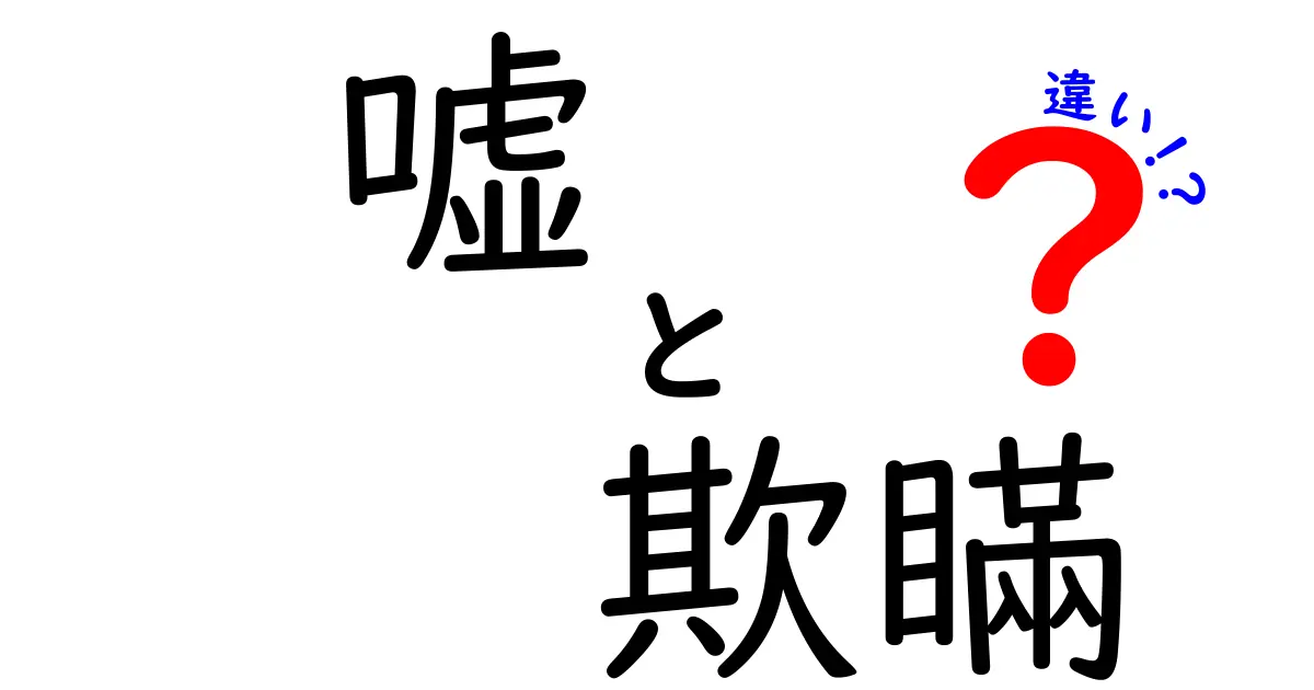 嘘・欺瞞・違いを徹底解説！見抜くコツと日常での使い分け方
