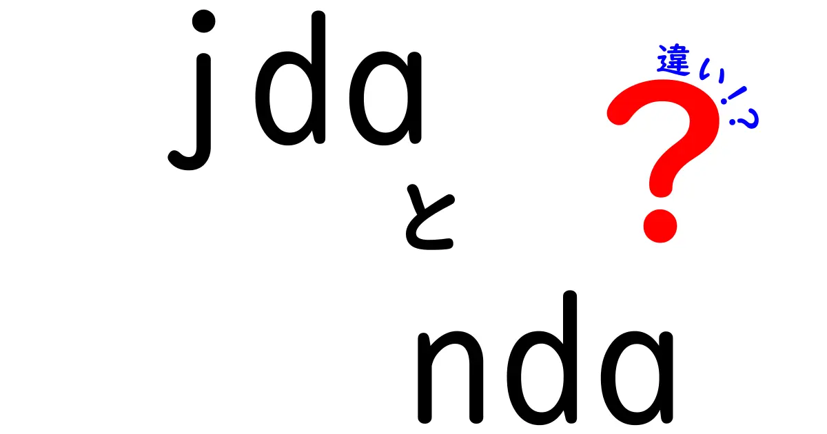 jdaとndaの違いを完全解説！初心者でもすぐ分かる3つのポイント