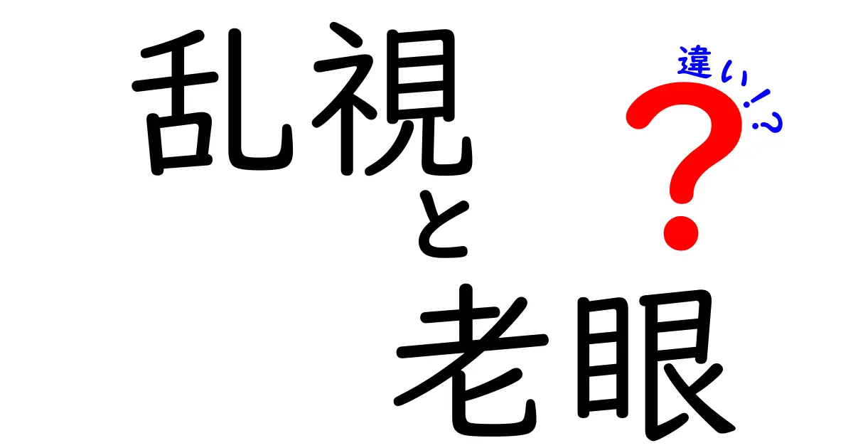 乱視と老眼の違いを徹底解説!見え方の違いと対策をわかりやすく説明