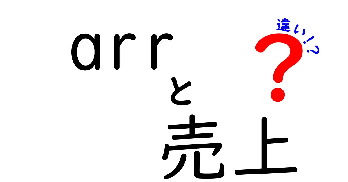 ARRと売上の違いを完全解説—SaaSの指標を正しく読む3つのポイント